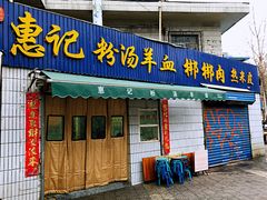 门面-惠记粉汤羊血梆梆肉(永松路店)