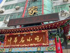-老黄家(丰原街店)