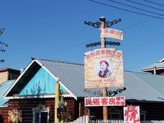 -室韦小镇