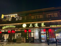 -三道菜(明堂公园店)
