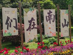 -南山风景名胜区