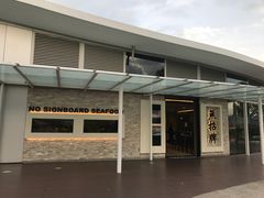 -无招牌海鲜餐厅(怡丰城店)