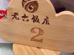 -老六饭店(翠通路店)