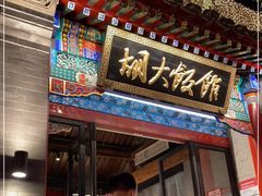 门面-胡大饭馆 24h(簋街总店)
