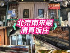 -南来顺饭庄·清真(南菜园店)