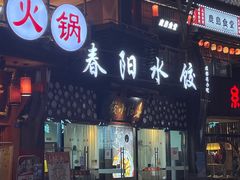 门面-春阳水饺(香槟广场店)