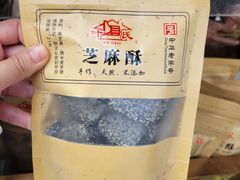 芝麻酥-叶氏麻糍(鼓浪屿店)