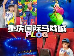 -重庆国际马戏城