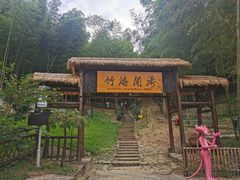 -宁波浙东大竹海景区