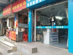 门面-胡椒猪肚汤(康王店)