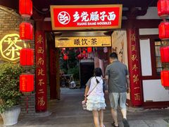-乡党臊子面(丰庆公园店)