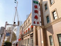 -芦庄子桂顺斋(和平路总店)