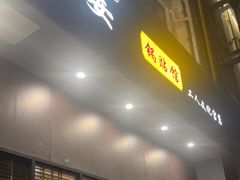 -小姜锅贴(凤凰街店)