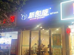 -新凯旋烧烤·燕姐千岛湖土菜