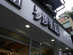 门面-罗莎蛋糕(建设路店)