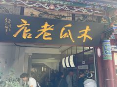-木瓜老店