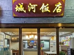 -城河饭店·传统淮扬菜(河下古镇店)