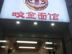 -咬金面馆(广州首店)