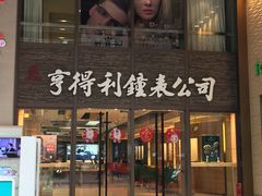 -亨得利钟表商店