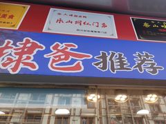 -徐六孃正宗甜皮鸭(张公桥店)