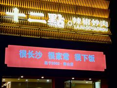 -十二点·辣椒炒肉(南山店)