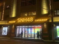 -SNH48星梦剧院