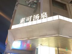 -素可汤泉(天宝大厦店)