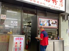 门面-银记肠粉店(北京路店)