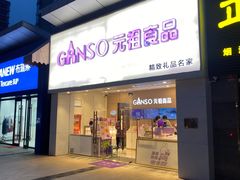 -GANSO元祖食品(双井店)