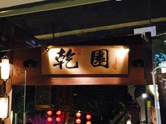 -乾园(天河城店)