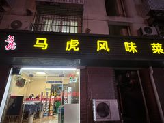 -马虎风味菜馆(王府园小区店)
