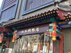 门面-红红烤鸭店(西单店)