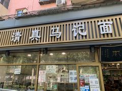 门面-马记伊源斋涮肉·清真菜(潘家园古玩市场店)