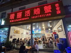 -瑞丽活螃蟹(芒市店)