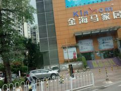 -金海马家居(海珠店)