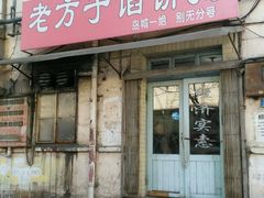 -老方子馅饼粥(台东店)