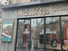 -海金滋(陕西南路店)
