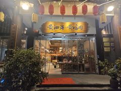 -黄泗海·黄鸡肉钵钵鸡(总店)