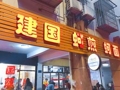 门面-建国蚵煎蚵面