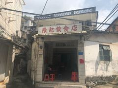门面-陈记饮食店(菜园墩店)