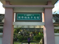 -朝伟清真铜瓢牛肉馆(三十年老·店)