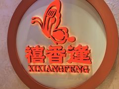 -禧香逢烧烤金牌鸡手王(繁荣路店)