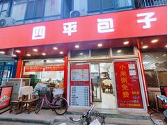 -四平包子铺