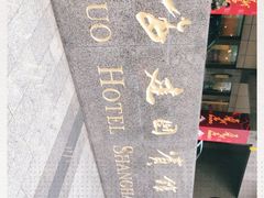 -上海建国宾馆-葵园餐厅