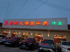 -阳坊大都涮羊肉(阳坊总店)