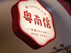 -南信牛奶甜品专家