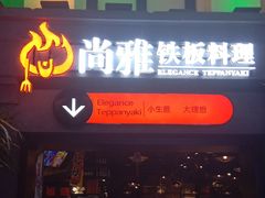 门面-尚雅铁板料理自助餐厅(乐松店)