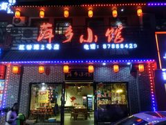 门面-萍乡小馆(金融大街店)