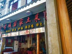 -古城苗家土菜馆(河景餐厅店)