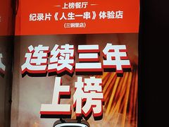 -纪录片《人生一串》体验店(静安店)